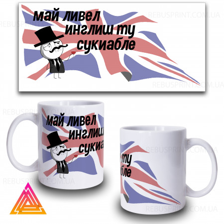 Чашка "Май ливл інгліш"